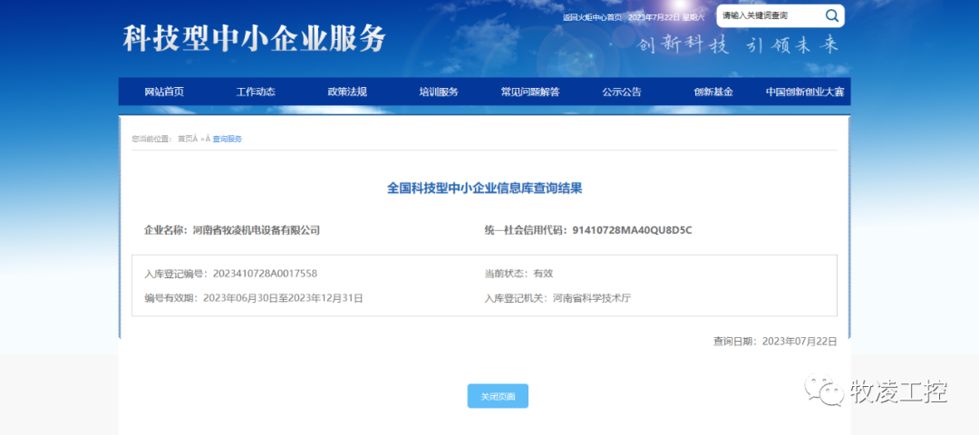 喜訊！熱烈祝賀牧凌工控獲得“國家級科技型中小企業”榮譽稱號