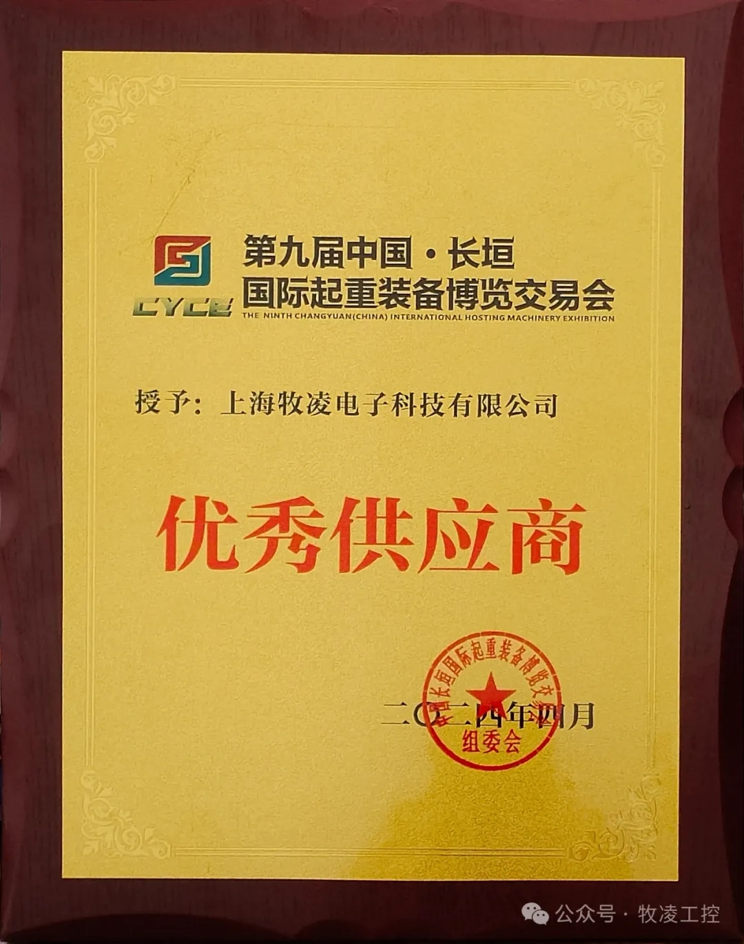 實力認可！牧凌工控榮獲長垣·國際起重裝備博覽交易會“優秀供應商”稱號