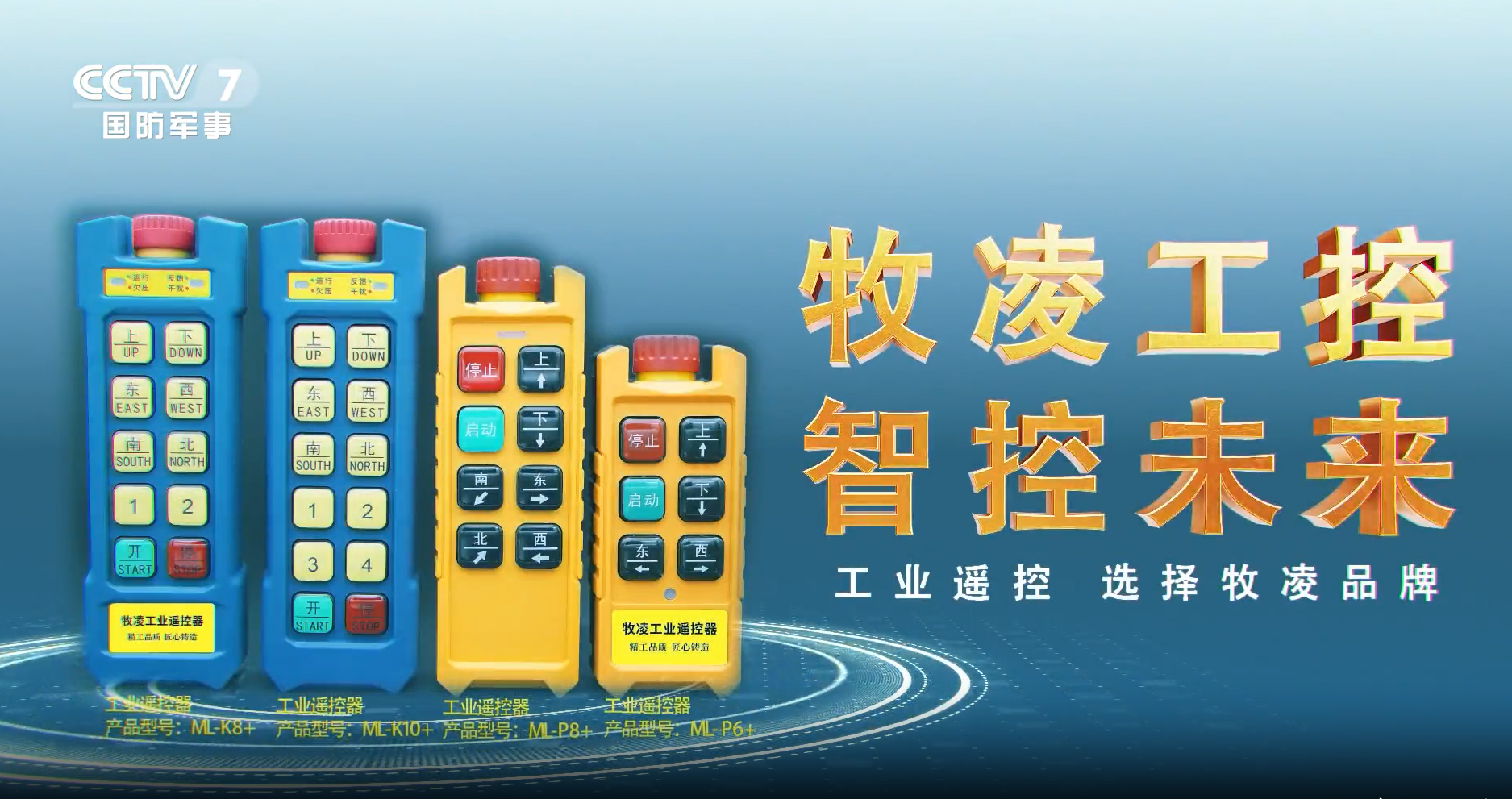 實力認可！牧凌工控榮登央視，品牌攜手央媒，行業影響力再創新高！