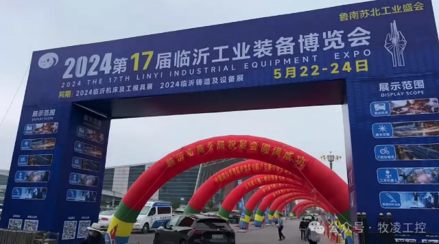 牧凌工控參展第十七屆臨沂工業裝備博覽會圓滿成功