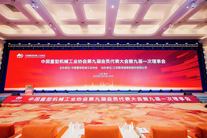祝賀|中國重型機械工業協會第九屆會員大會順利召開